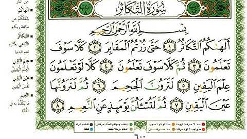 سورة التكاثر القارئ عبدالرحمن العوسي المصحف المرتل