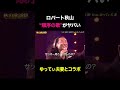 ロバート秋山の「順序の歌」芸能人夫婦とコラボwww #shorts