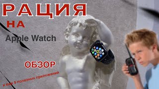 рация apple !   5 Фишек на любых Apple Watch Series 5,6,7. 👆