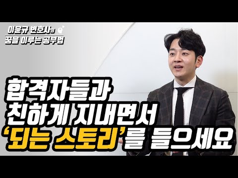 &amp;quot;합격하고 싶다면 떨어진 사람들이 아니라 합격자와 친하게 지내야 합니다.&amp;quot; | 안세훈 변호사