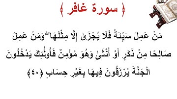 سورة غافر الأية 40