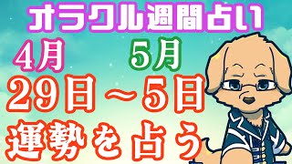 【週間占い】29日～5月5日の運勢を占います！/ オラクルカード第46回【ケモノVtuber/星戌セン/ #オラクルカード #占い】