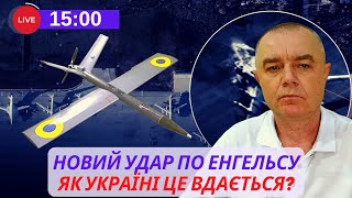 ⚡️Новий удар по Енгельсу. Як Україні це вдається? Гість - Роман Світан |СПЕЦЕФІР