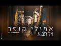 אמילי קופר - אל תבוא (Prod. by Offir Malol)