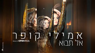 Video thumbnail of "אמילי קופר - אל תבוא (Prod. by Offir Malol)"