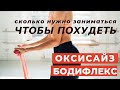 ОКСИСАЙЗ/БОДИФЛЕКС / РЕАЛЬНО ЛИ ПОХУДЕТЬ / КАК БЫСТРО Я ПОХУДЕЮ / СКОЛЬКО ЗАНИМАТЬСЯ ЧТОБЫ ПОХУДЕТЬ