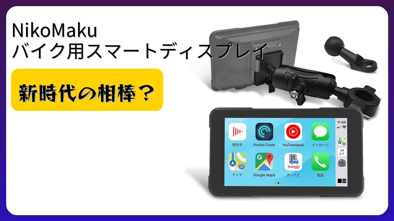 レビュー (2026): ニコマク バイク用スマートディスプレイ。まとめ