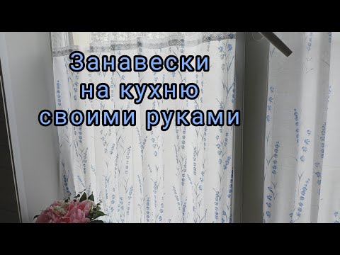 оформляю окно на кухне. Шью занавеску. Показываю результат.