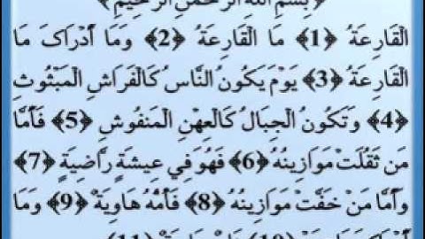 101 القارئ عبدالودود حنيف سورة القارعة