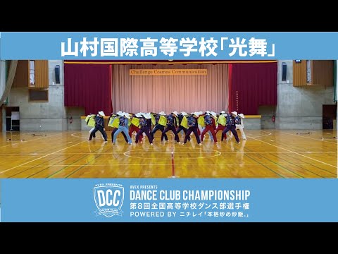 DCC vol.8 山村国際高等学校ダンス部/テーマ：光舞(ムーブ)