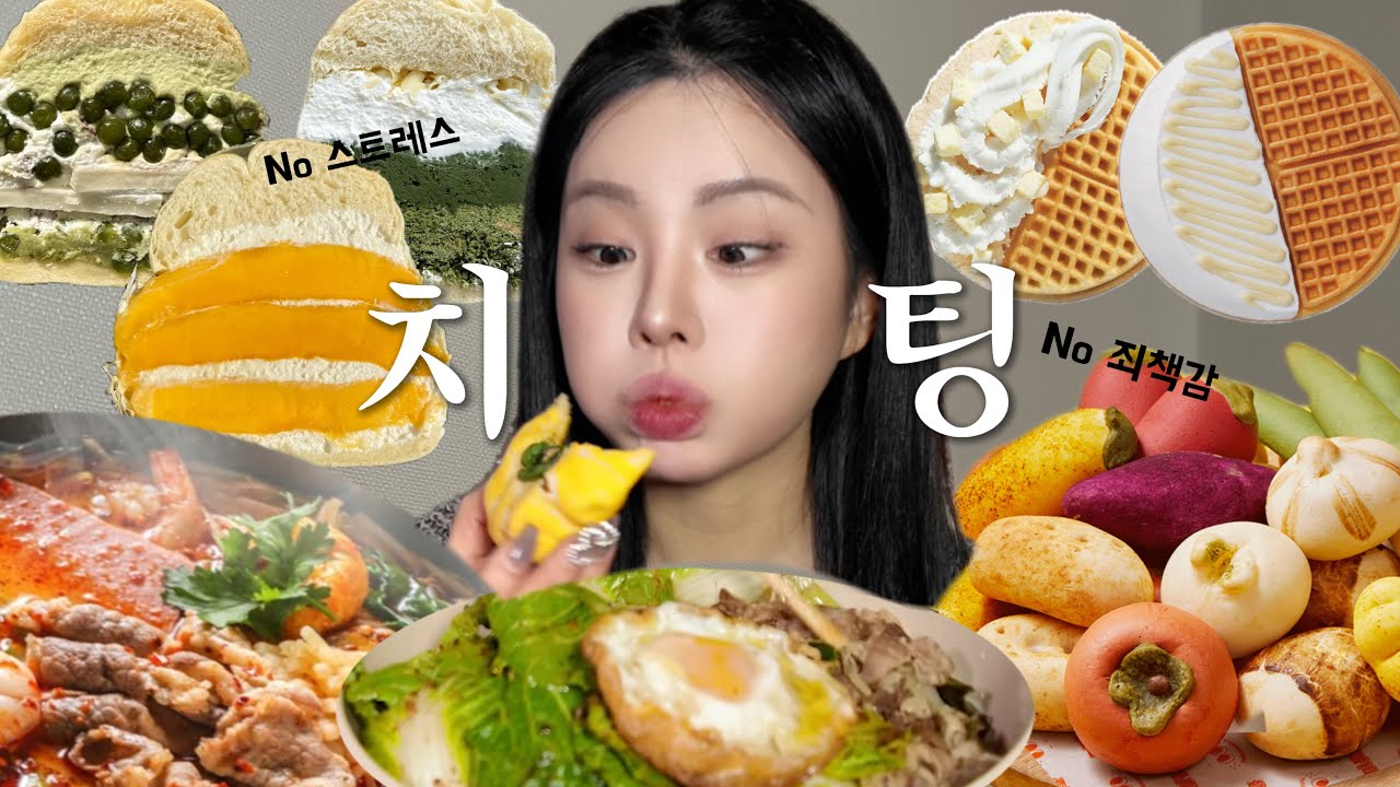 맵단짠 다 모은 치팅데이 치팅은 화끈하게 해야지🌶️|브릭베이글•구황작물빵•봄동비빔면•마라탕•천하제빵•정남미명과•베이글샌드|먹방42|뷰티모델