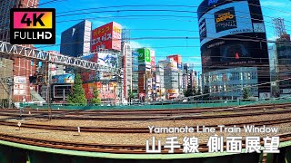 【4K】東京 山手線 内回り1周の車窓 左側の側面展望 東京駅から東京駅まで (2023年10月) | Tokyo Yamanote Line Train window Left side view.