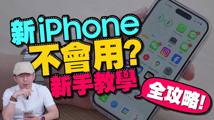 换新iPhone不会用？新手入门操作教学［苹果iOS小技巧2023］ - 天天要闻