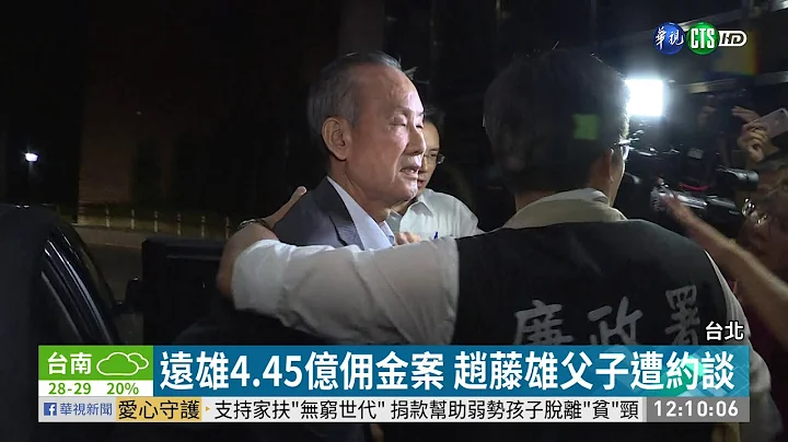 7遠雄4.45億傭金案 趙藤雄父子遭約談 | 華視新聞 20190518 - 天天要聞
