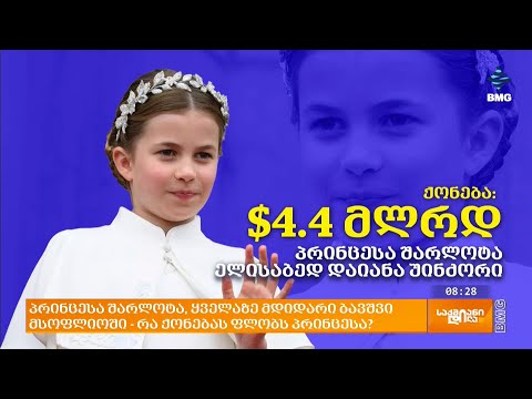პრინცესა შარლოტა, ყველაზე მდიდარი ბავშვი მსოფლიოში - რა ქონებას ფლობს პრინცესა?