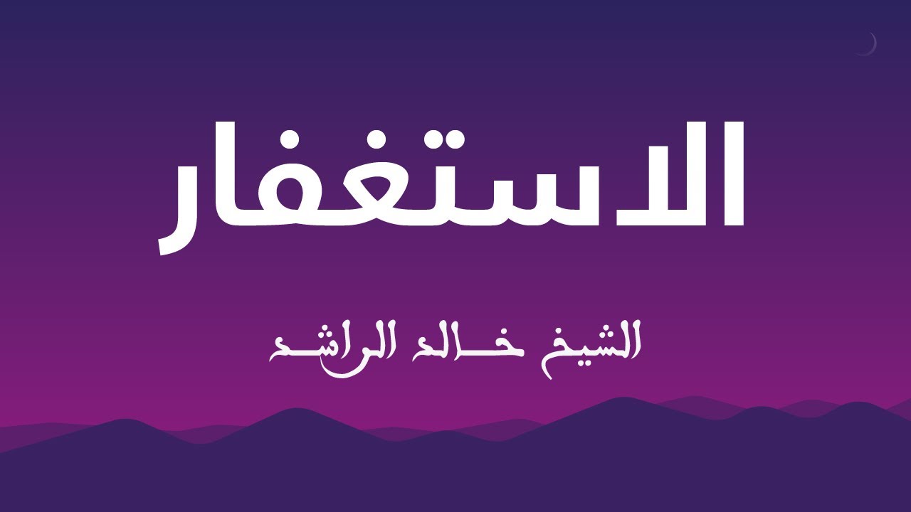 محاضرة الإستغفار سيد اللأذكار للشيخ خالد الراشد