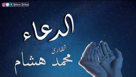 دعاء رفع البلاء بصوت اجمل الصوت في العالم القارئ محمد هشام حسن   Doaa HD