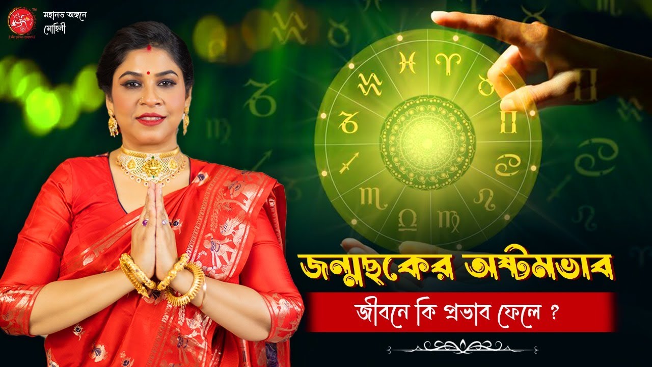 জন্মছকের অষ্টমঘরে নবগ্রহের অবস্থান ও তার ফলাফল | Dr. Sohini Sastri