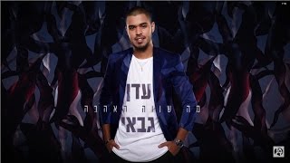 עדן גבאי - מה שווה האהבה Eden Gabay chords