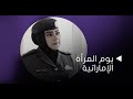 في يوم المرأة الإماراتية إنجازات كبيرة ومناصب قيادية في السلك الشرطي في يوم المرأة الإماراتية إنجازات كبيرة ومناصب قيادية في السلك الشرطي