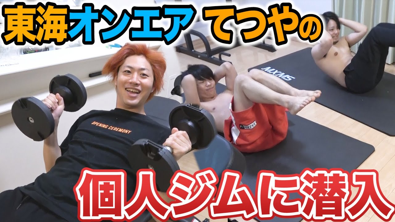 Muscle Training Expedition] Sneaking into Tokai On Air Tetsuya's