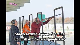 Διασυλλογικός Αγώνας Sporting Compak στο Σκοπευτήριο Κιλκίς - Eidisis.gr webTV