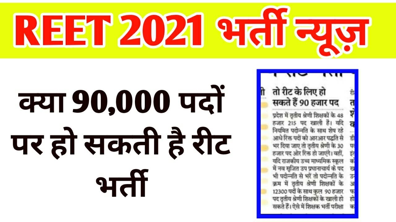 Reet 2021/ Reet 2021 में कितने पद आएगें/ Reet 2021 latest update/ Reet 90 हजार पदों पर/ Reet News