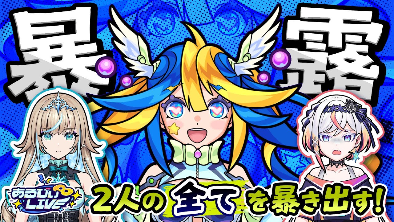 「初配信から2ヶ月経ったけど調子どう？もっとリリとるるのこと知りたいからあるびぃが全部を暴きます！【#あるびぃLIVE 】」のサムネイル画像