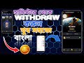 কিভাবে হামস্টার কমবাট থেকে উইথড্র করবেন দেখুন | See how to withdraw from Hamster Kombat Bangladesh