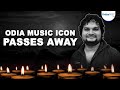 Odia singer Humane Sagar passes away | AIIMS confirms death | Fans, family in deep grief