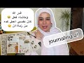 أهم خطوة في حياتي بما إن عيد ميلادي قر ب كفاية كده خطوة إتأخرت أوي قولولي رأيكم Journaling 