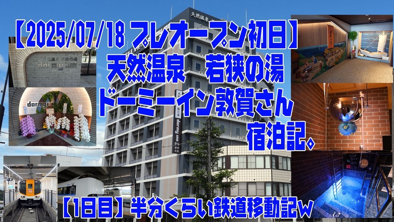 【2025/07/18 プレオープン】天然温泉 若狭の湯 ドーミーイン敦賀さん プレオープン初日宿泊記【1日目】※半分くらい移動中心^^;