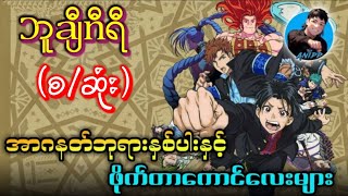 Bucchigiri (ဘူချီဂီရီ) Season 1 (စ/ဆုံး) Recap | Bucchigiri S1 စ/ဆုံး