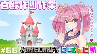 宮殿作る🌸ンボ にじさんじ鯖🌙#61【minecraft】【マイクラ】