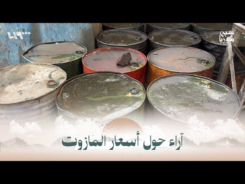 آراء سكان في حلب حول أسعار المازوت واستعدادت الشتاء