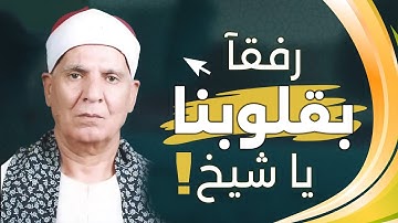 لن تتمكن من منع عبراتك 😭 تلاوة نادرة لقارئ الل مسمعوش فعلا #محروم #خسران !👌!! للشيخ عبدالحكم جمعة