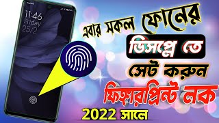 Now the fingerprint lock on the display of all the phones | সব ফোনেই ডিসপ্লে ফিঙ্গার প্রিন্ট লক ২০২২ screenshot 5