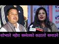 महेश बस्नेतलाई क ठा लो समाएर माइतिघरमा घि सा र्छु : शोभा पाठक | Mahesh Basnet | Sobha Pathak |