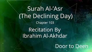 Surah Al-'Asr (The Declining Day) Ibrahim Al-Akhdar  Quran Recitation
