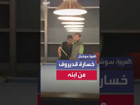 آدم قديروف يفوز على والده في لعبة البلياردو