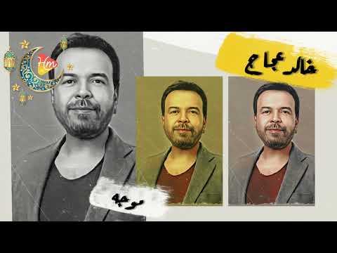 خالد عجاج موجه