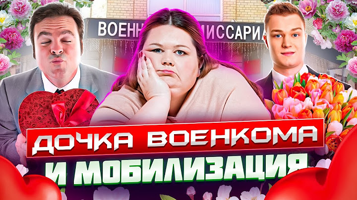 ДОЧКА ВОЕНКОМА. Песня деда Архимеда. Юмором по мобилизации
