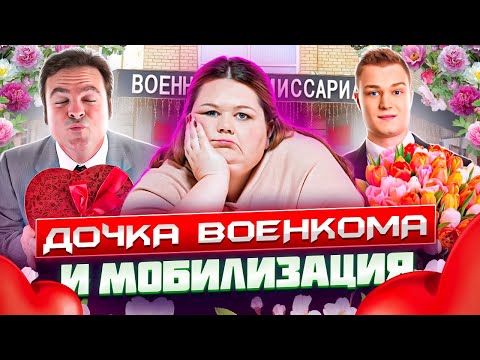 Дочка Военкома. Песня Деда Архимеда. Юмором По Мобилизации