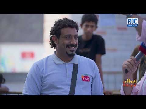 أتحداك تجيبها | الحلقة 29