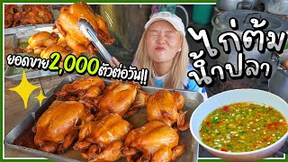 ไก่ต้มน้ำปลาต่อคิว ยอดขายวันละ 2,000 ตัว!!! หอม นุ่ม ฉ่ำ ยันกระดูก!~ 🐔🔥