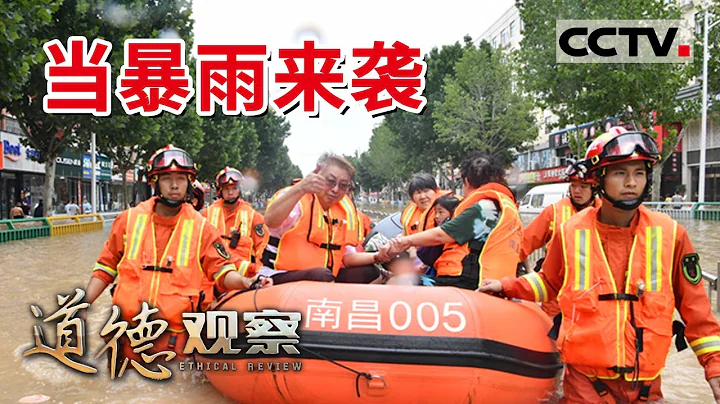 《道德觀察(日播版)》河南特大暴雨災害中 救援人員大顯身手 創造了一個個溫暖的奇蹟 20210725 | CCTV社會與法 - 天天要聞