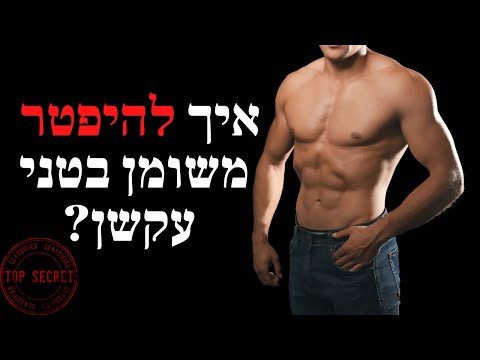 וִידֵאוֹ: כיצד לטפל בקרפיטוס בברך: 12 שלבים (עם תמונות)