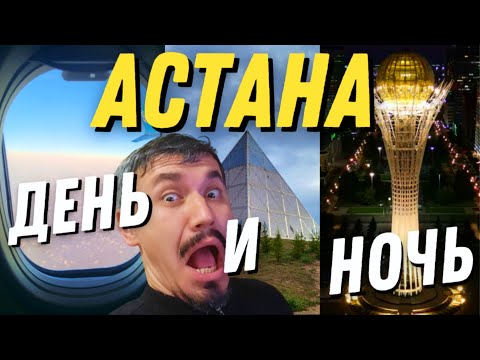 Астана - что посмотреть? (Два маршрута, Основные достопримечательности на карте)