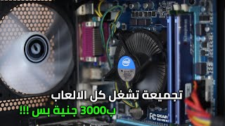 تجميعة pc ب 3000 جنيه بس -  ارخص تجميعة كمبيوتر للالعاب ب200 دولار