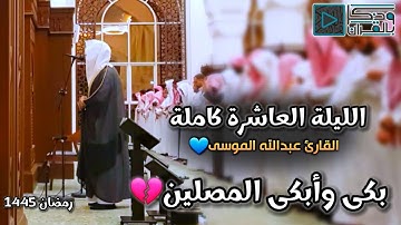 تحبير خاشع واسترسال مميز للقارئ عبدالله الموسى | الليلة 10 رمضان 1445